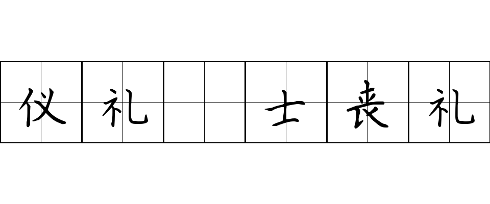 仪礼 士丧礼